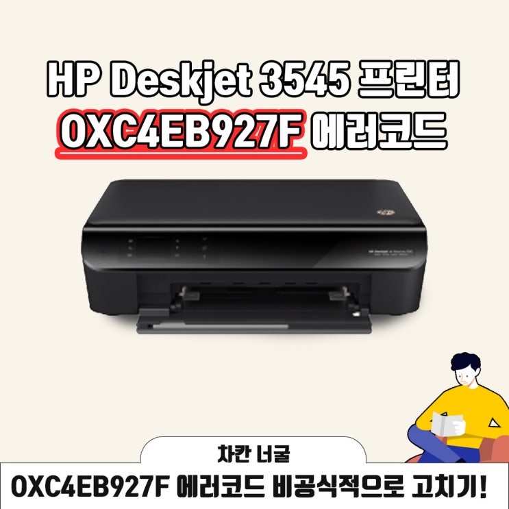 에러 코드 OXC4EB927F | HP Deskjet 3545 프린터 비공식으로 고치는 법