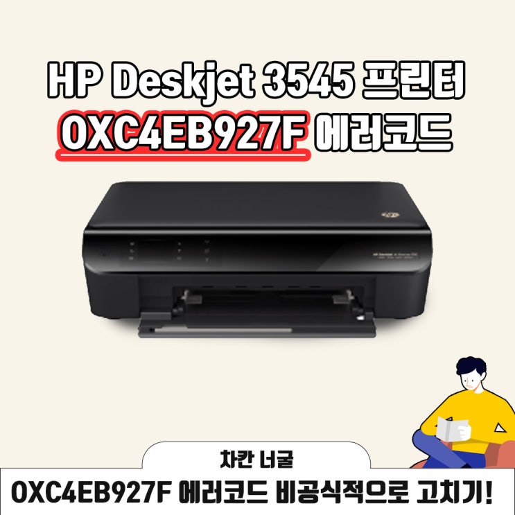  에러 코드 OXC4EB927F | HP Deskjet 3545 프린터 비공식으로 고치는 법