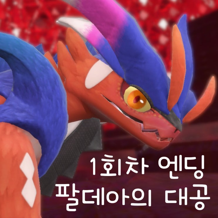  포켓몬스터 스칼렛 공략 더 홈웨이 팔데아의 대공 1회차 엔딩까지