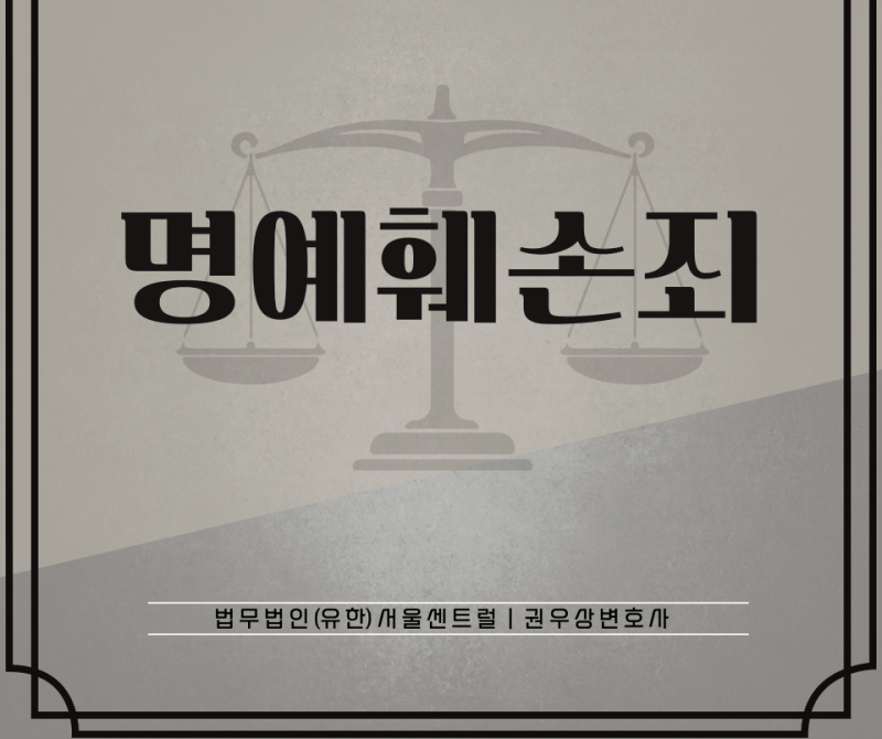 명예훼손죄 관련 이미지 1