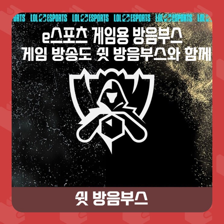  ◾가정용 방음부스 - e스포츠 게임방송용 방음부스 쉿과 함께