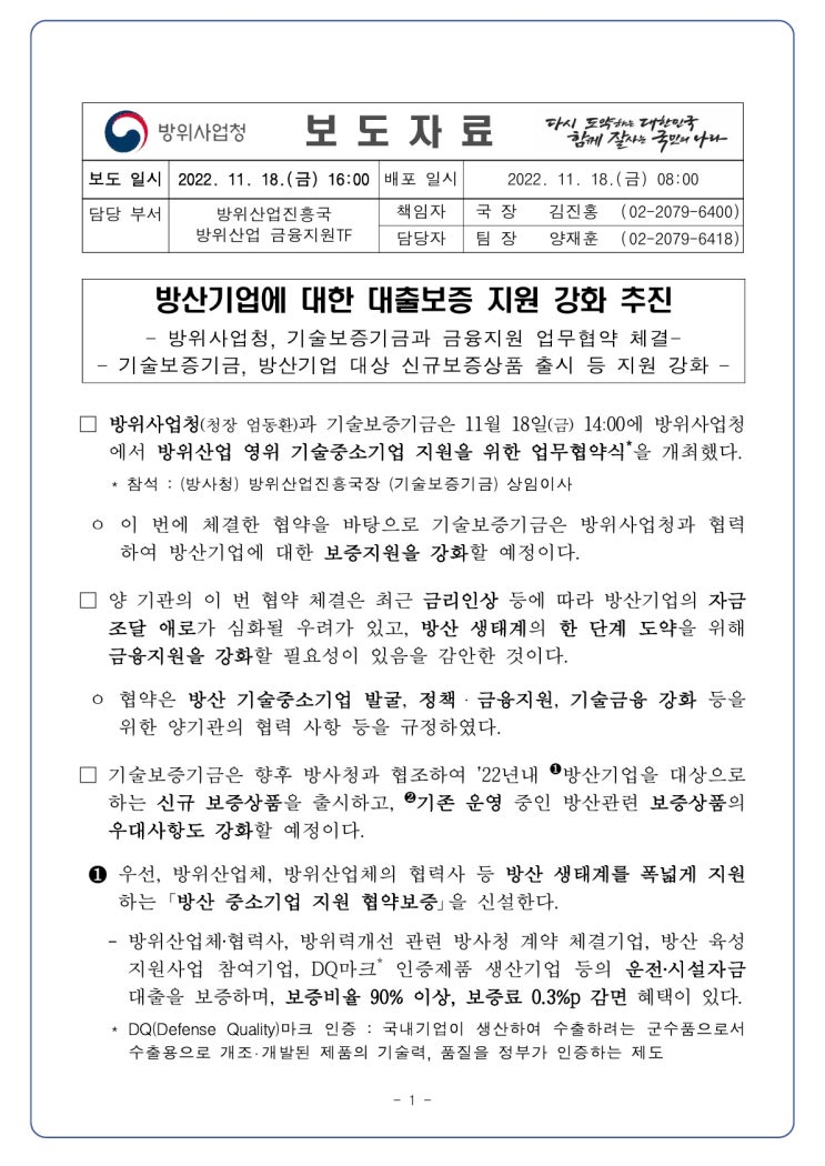 방산기업에 대한 대출보증 지원 강화 추진(방위사업청) 방산기업에 대한 대출보증 지원 강화 추진(방위사업청)