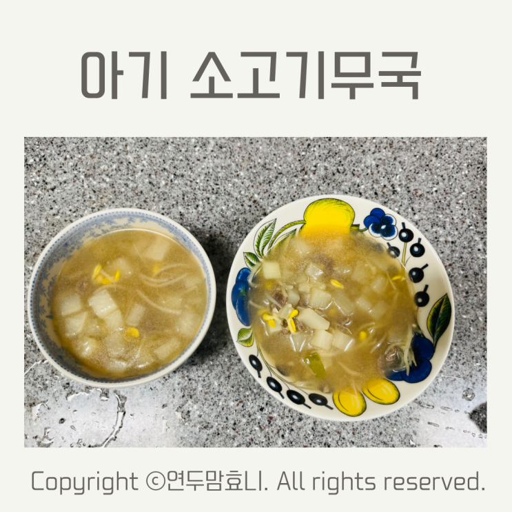 돌아기 소고기무국 어린이 유아식 국 끓이는법 식단 국종류 돌아기 소고기무국 어린이 유아식 국 끓이는법 식단 국종류