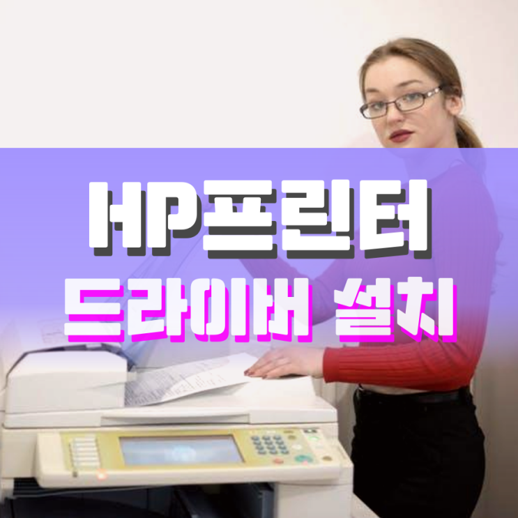 hp 프린터 드라이버 다운로드 설치 이것만 보세요 hp 프린터 드라이버 다운로드 설치 이것만 보세요