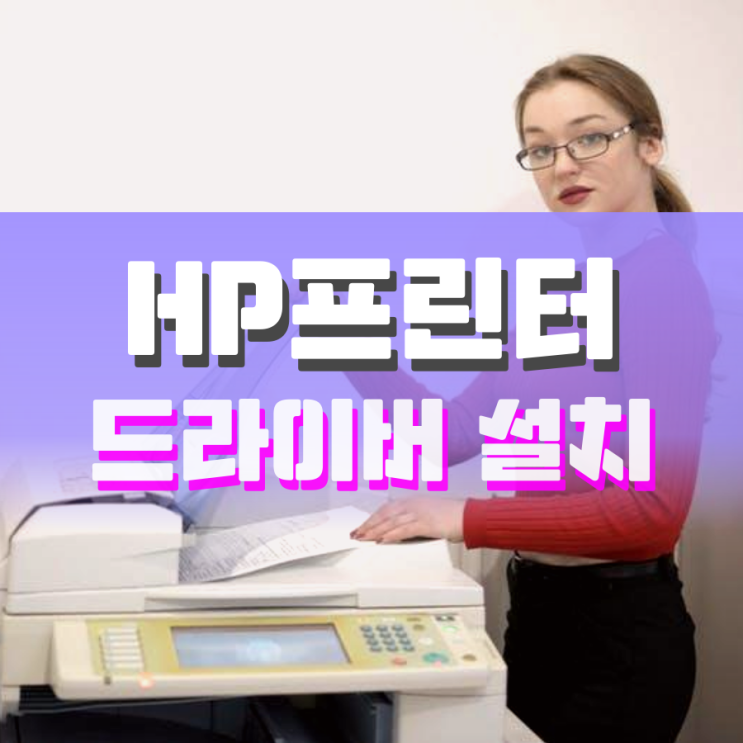 hp 프린터 드라이버 다운로드 설치 이것만 보세요