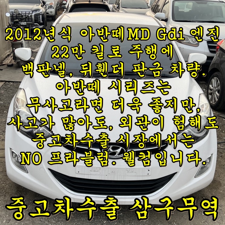 2012년식 아반떼 MD 중고차수출 후기, 22만 킬로 유사고 차량.