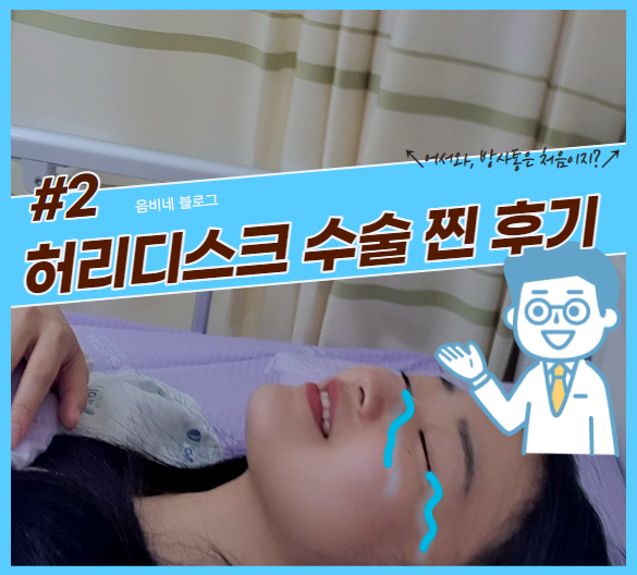  허리수술 찐 후기, 2편 허리디스크 시술과 침치료