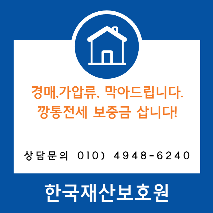  경기 광주시 신현동 부동산 경매, 가압류 막아드립니다.