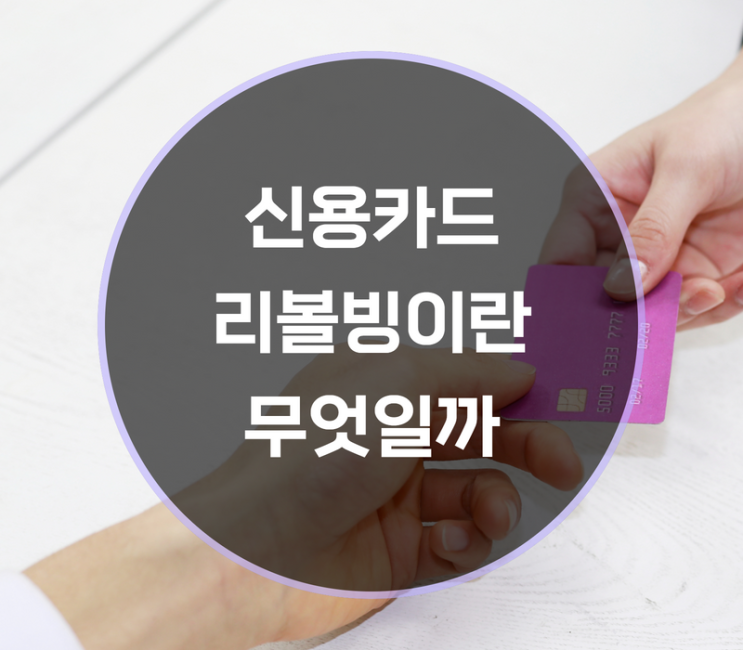  신용카드 리볼빙 뜻, 위험성은?