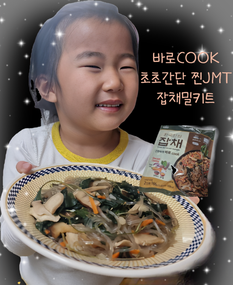  바로COOK 간편밀키트_잡채밀키트가 이렇게 쫄깃탱글하다고..?