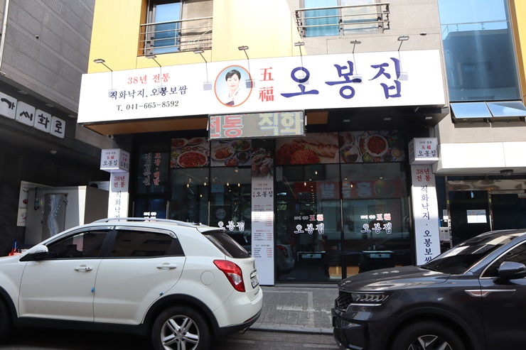  서산 낙지볶음 맛집 오봉집 직화로 불 맛 제대로