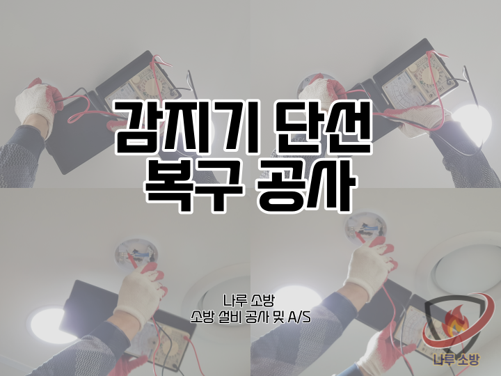  [소방설비공사] 83# 소방 감지기 단선 복구 공사 (소방설비수리, 지적내역서수리)
