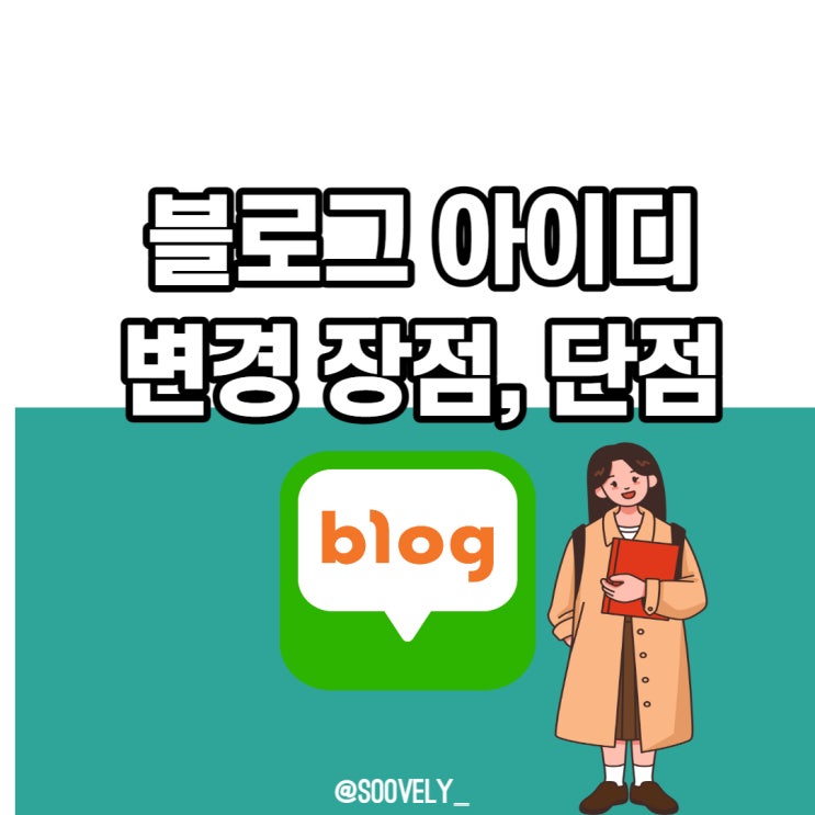 블로그아이디변경 해야할까요? 블로그아이디변경 장점 단점 안바꾼 이유