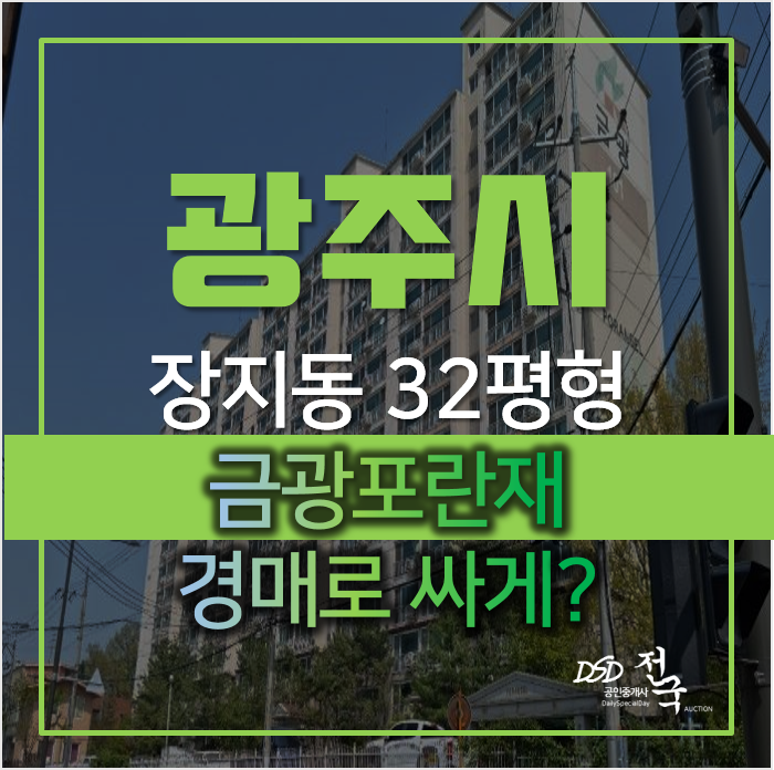 경기광주아파트경매 장지동 금광포란재 32평형 경기광주아파트경매 장지동 금광포란재 32평형