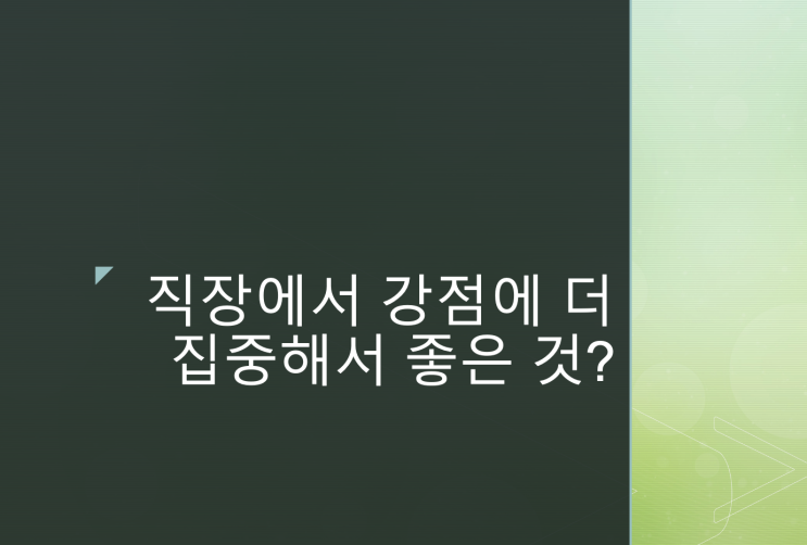  직장에서 강점에 더 집중해서 좋은 것?