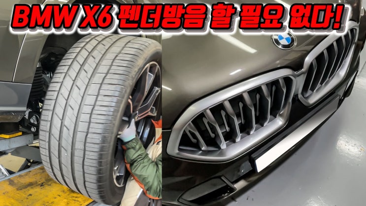  2022 BMW X6 방음 스토리, 휀다 방음은 필요없다?
