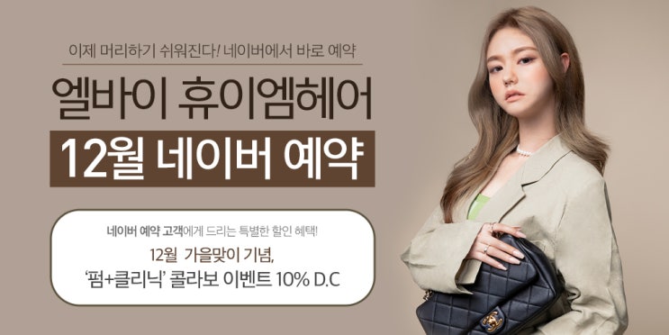  2022년 12월 휴이엠헤어 N첫방문 선물 트리트먼트 정품증정, 펌+클리닉 콜라보 이벤트 10% D.C