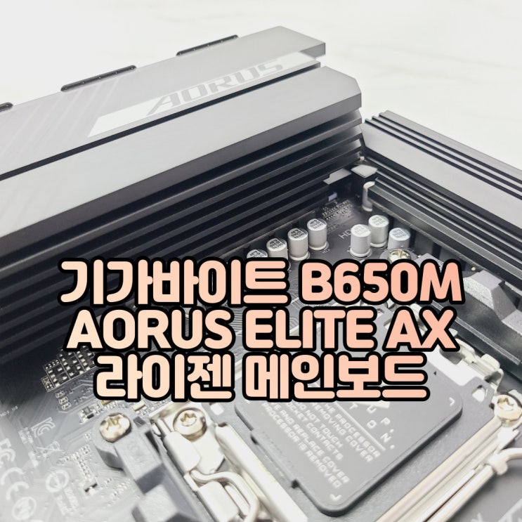 알찬 전원부의 B650 M-ATX 메인보드, 기가바이트 B650M AORUS ELITE AX
