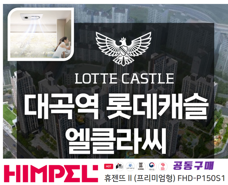힘펠 복합환기가전 휴젠뜨 공구_고양 대곡역 롯데캐슬 엘클라씨 입주박람회_LG전자 베스트샵 풍동점 힘펠 복합환기가전 휴젠뜨 공구_고양 대곡역 롯데캐슬 엘클라씨 입주박람회_LG전자 베스트샵 풍동점
