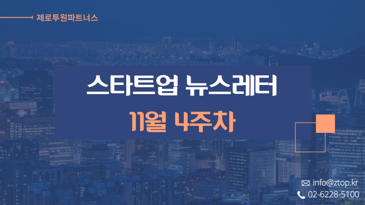  [11월 4주차] ZTO 뉴스레터