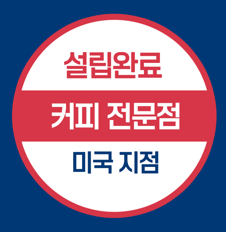  미국 지점 설립 -커피전문점