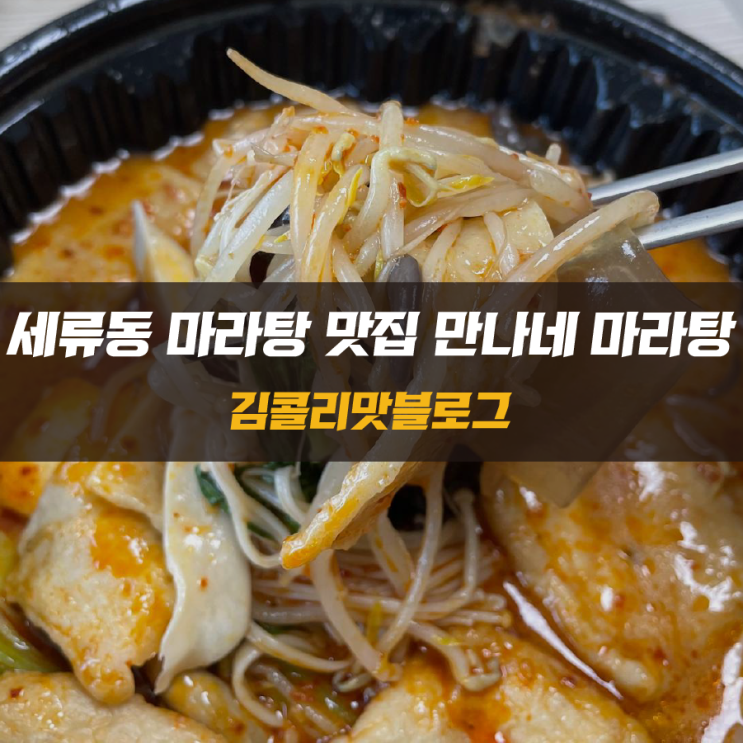  한우사골육수를 사용한 마라탕 맛집 수원 권선구 세류동 맛집 만나네마라탕 먹어보기