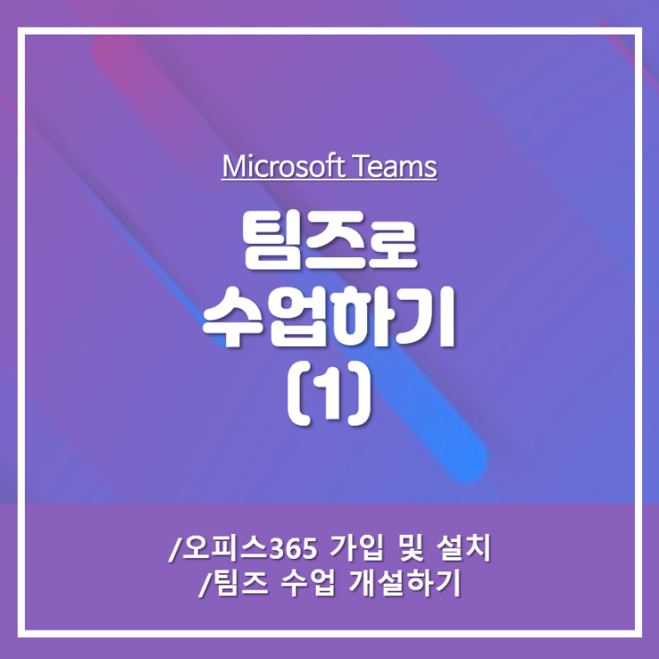  [Microsoft] 팀즈로 수업하기 ① | 학생 교직원용 무료 오피스365 가입 설치 및 팀즈 시작하기