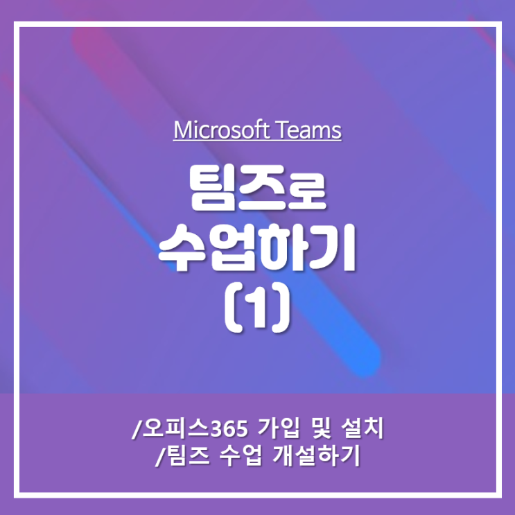 [Microsoft] 팀즈로 수업하기 ① | 학생 교직원용 무료 오피스365 가입 설치 및 팀즈 시작하기