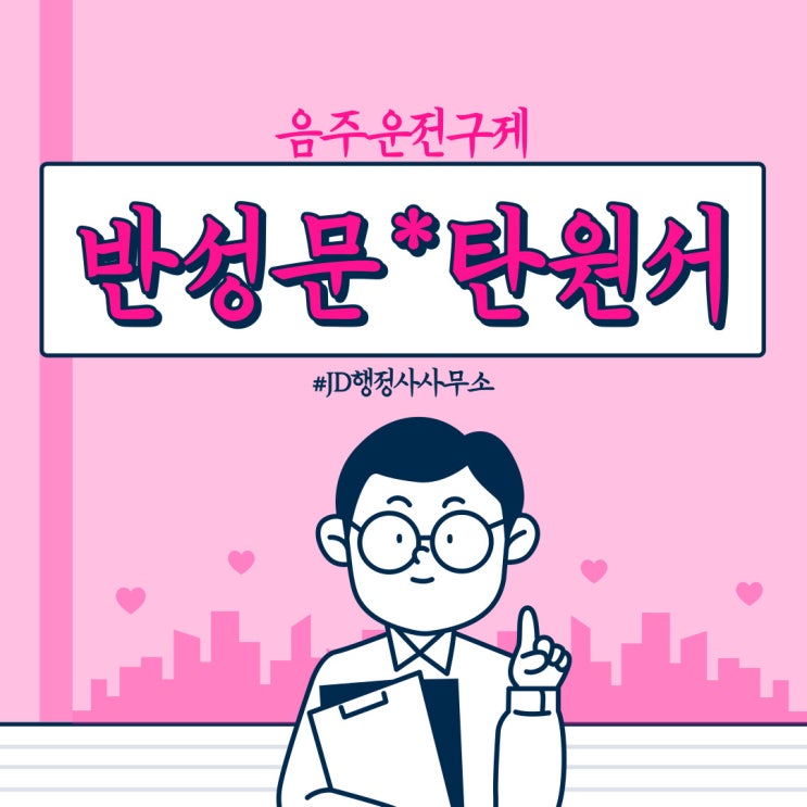  음주운전 반성문 음주운전 탄원서 예시 및 작성 방법