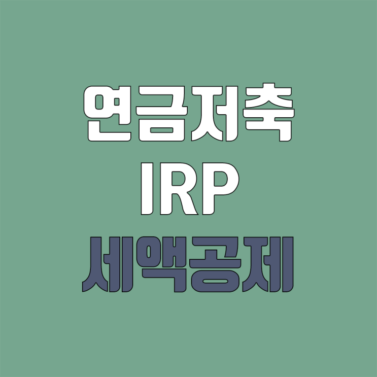 연금저축 세액공제 (IRP, 2022년 700만원 한도  2023년 900만원 한도)