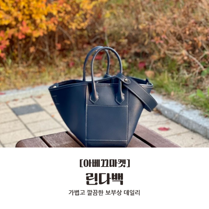  [아베끄마켓] 가볍고 깔끔한 보부상 데일리 : 린다백
