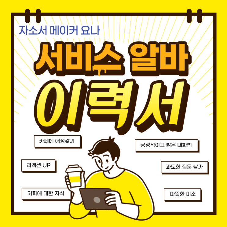수능 후 첫 아르바이트 알바몬 알바천국 이력서 자기소개서 작성법 수능 후 첫 아르바이트 알바몬 알바천국 이력서 자기소개서 작성법