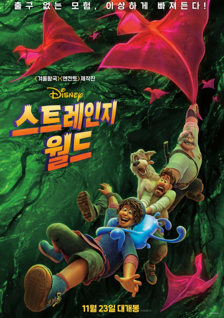  영화 스트레인지 월드 61번째 장편 애니메이션 개봉박두
