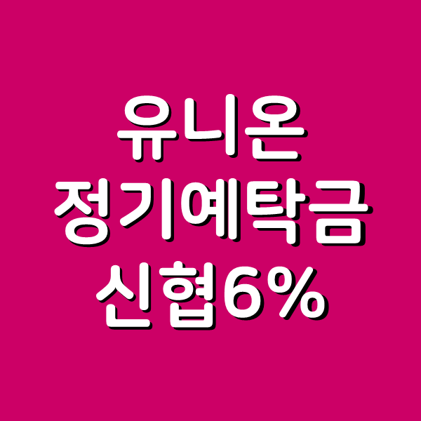  신용협동조합중앙회 유니온정기예탁금, 신협 고금리 예금 12개월 6%