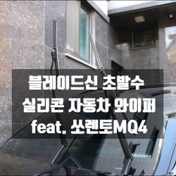  쏘렌토MQ4 와이퍼소리 날때 블레이드신 발수코팅 실리콘 와이퍼 교체방법