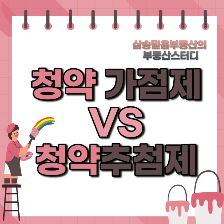  [부동산상식] 청약 가점제 vs 청약 추첨제