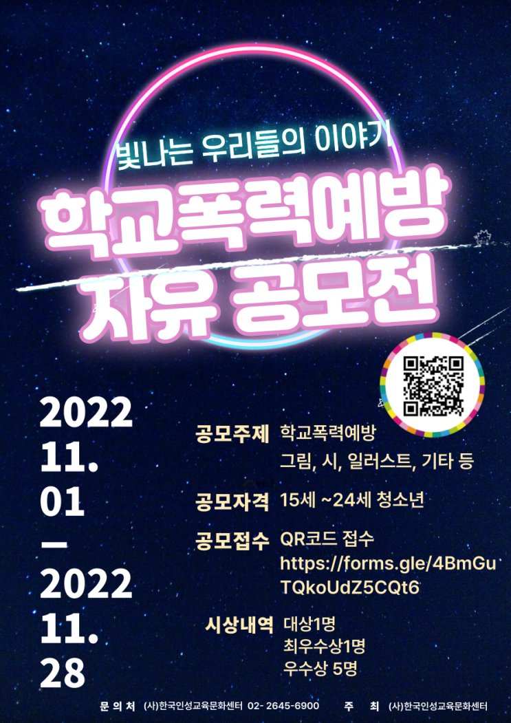 [공모전] 2022 "빛나는 우리들의 이야기" 학교폭력예방 자유 공모전 참여자 모집