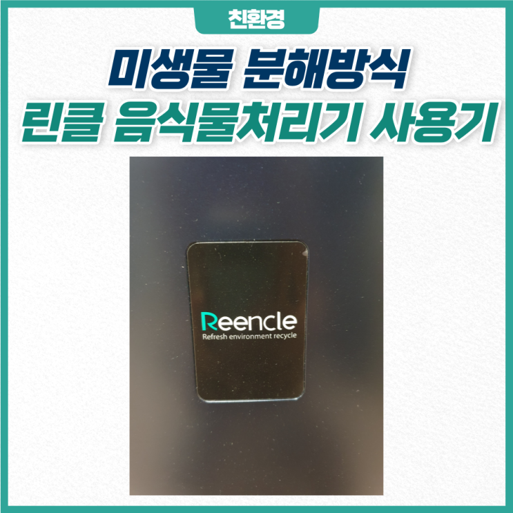  린클 음식물처리기 1년 사용기 (친환경 미생물 분해)