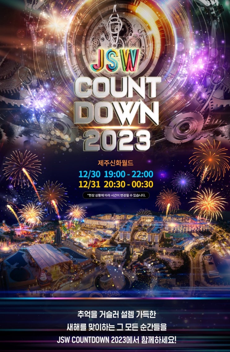  2023 카운트다운 파티 일정/라인업, 제주도 신화월드 연말 패키지(아듀 2022)
