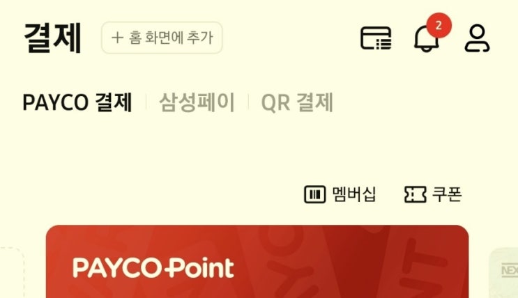 삼성페이 쓰면서 포인트 적립하는 방법 (PAYCO)