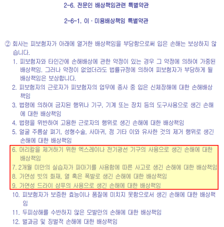 미용실 배상책임보험 가입 주의하세요. 인턴 선생님의 사고나 스트레이트 브러쉬 사고 등을 보장하지 않는 상품이 있습니다.