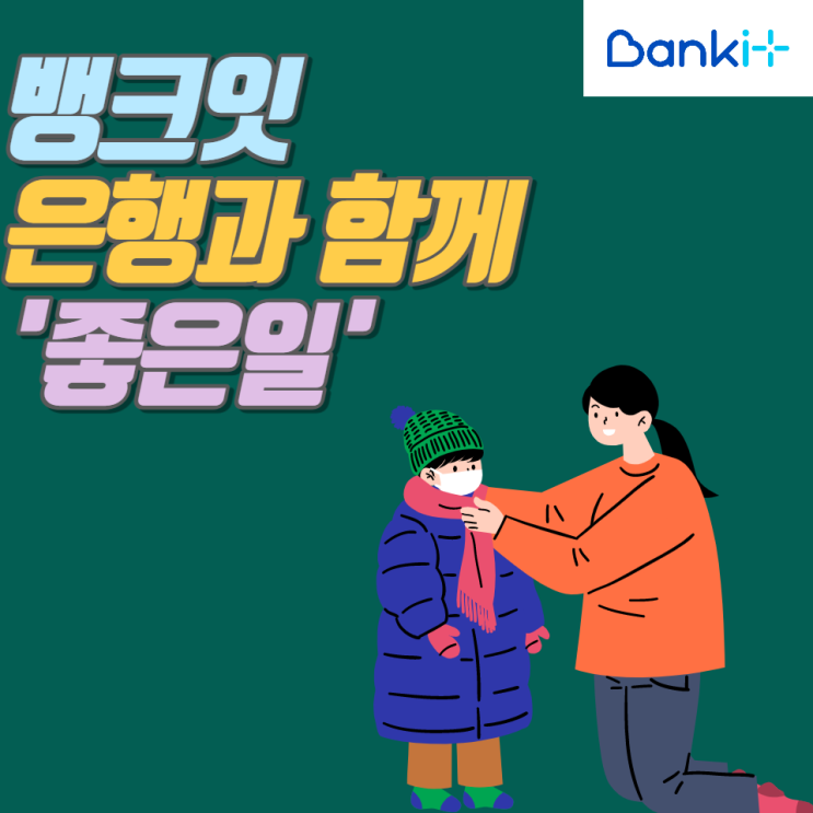  [뱅크잇 서포터즈] 은행과 '좋은 일'에 함께 / '은행'잎 사진을 모으면 한파 취약 계층에 난방비 지원하고 경품 받자