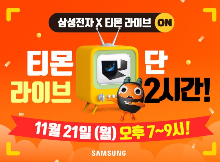  엔씨디지텍, 삼성 갤럭시북2 프로 티몬라이브 2시간 파격 혜택 라이브 진행