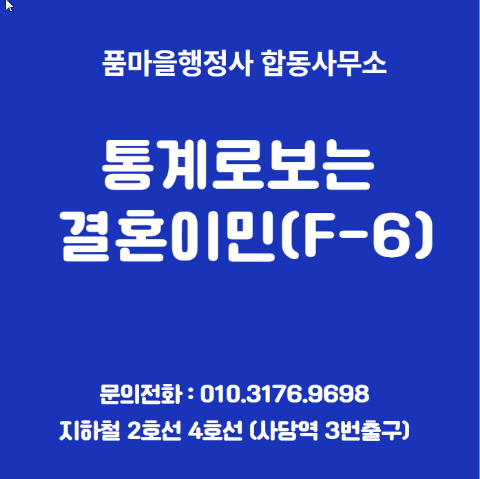  통계로보는 결혼이민(F-6)