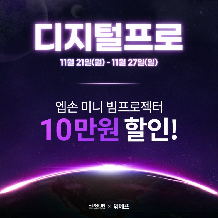  엡손 EF-11, EF-12 위메프 디지털프로 10만원 할인 행사!
