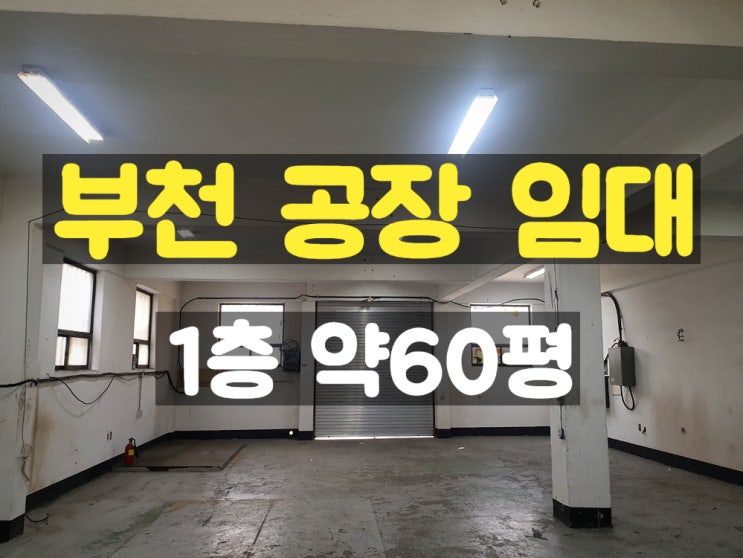 부천공장임대 사무공간이 따로 있는 사용하기 좋은 1층 임대공장