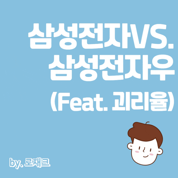  나의 삼성전자는 몇 층인가, 삼성전자와 삼성전자우 괴리율을 통해 투자 타이밍 알아보기