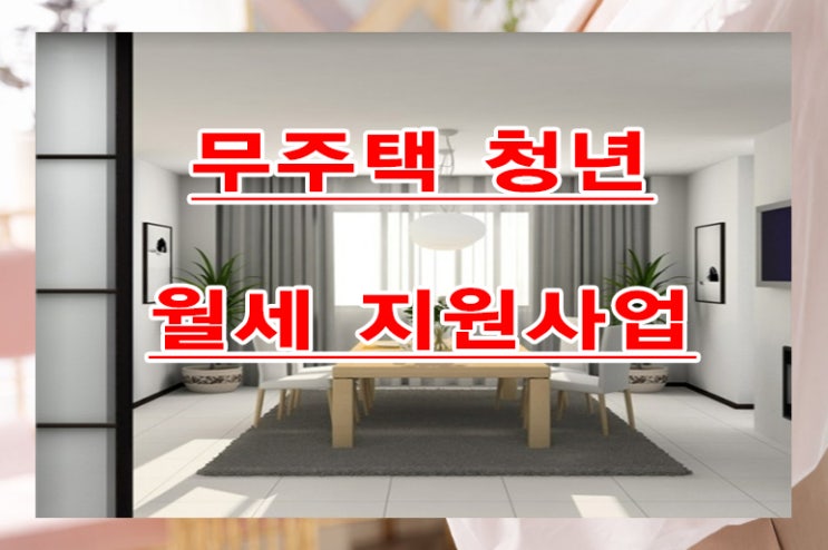 무주택 청년 월세 지원 2022년 자격과 안내