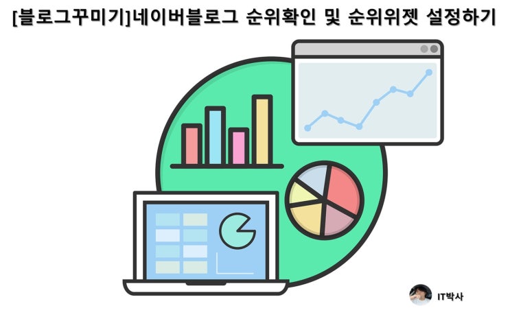  [블로그꾸미기] 네이버블로그 순위확인 및 순위위젯 설정하기