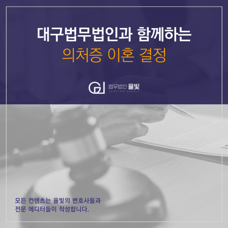 대구법무법인과 함께하는 의처증 이혼 결정 대구법무법인과 함께하는 의처증 이혼 결정